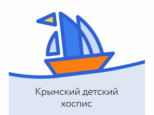Крымский детский хоспис