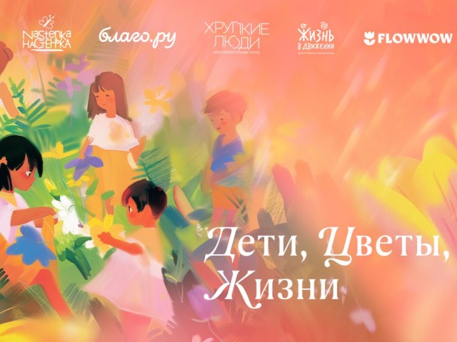 Дети, цветы, жизни: праздничный марафон ко Дню знаний вместе с FLOWWOW