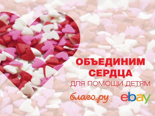 Объединим сердца для помощи детям!