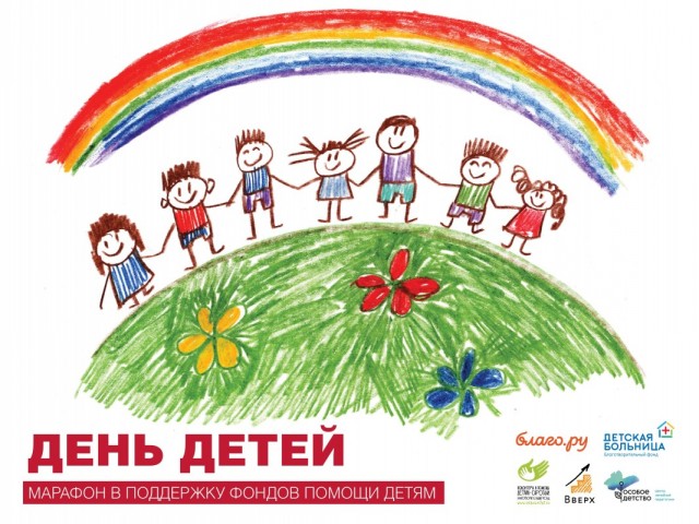 День детей